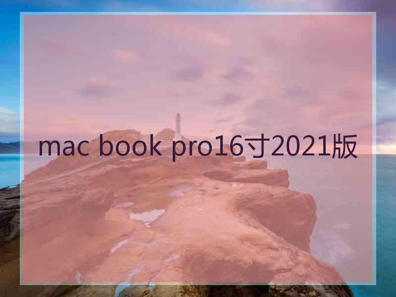 mac book pro16寸2021版