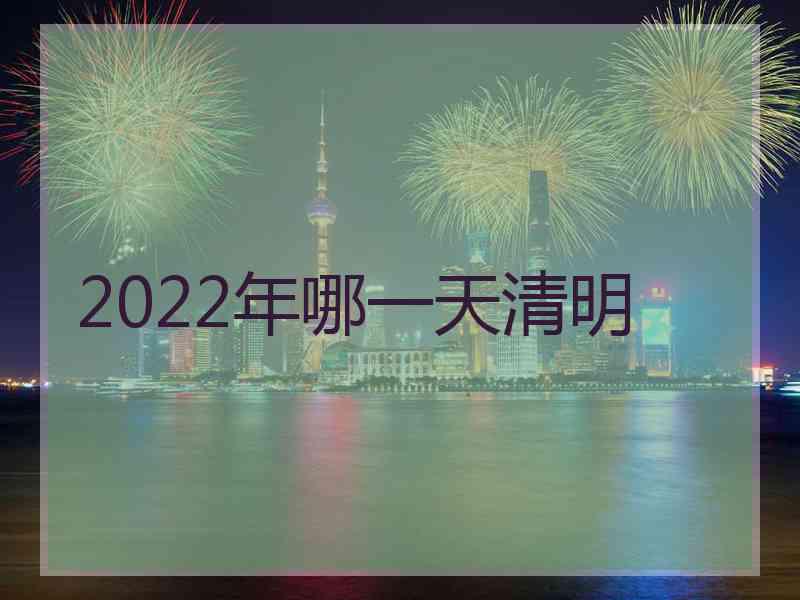 2022年哪一天清明