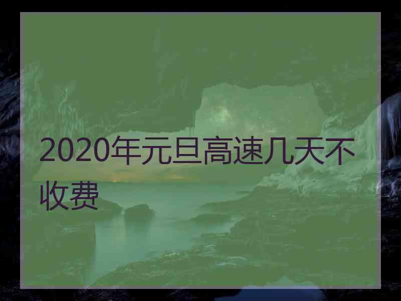 2020年元旦高速几天不收费