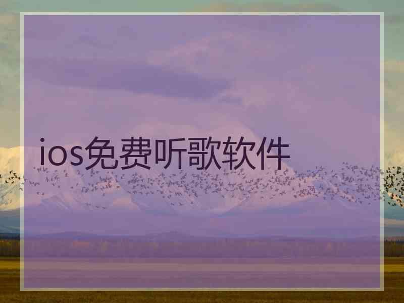 ios免费听歌软件