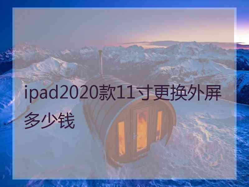 ipad2020款11寸更换外屏多少钱