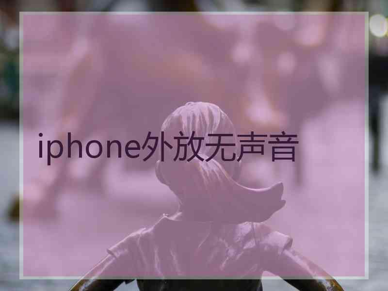 iphone外放无声音