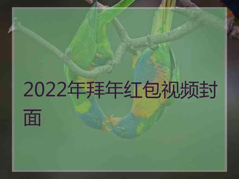 2022年拜年红包视频封面