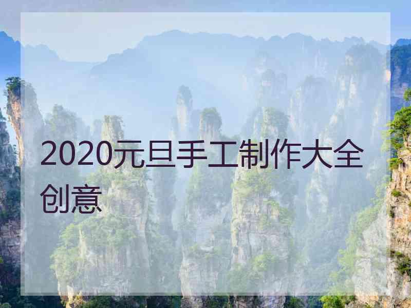 2020元旦手工制作大全创意