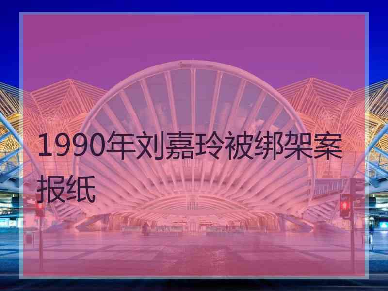 1990年刘嘉玲被绑架案报纸