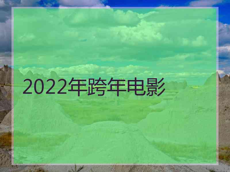 2022年跨年电影