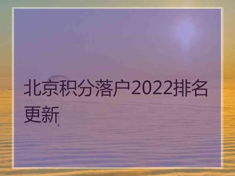 北京积分落户2022排名更新