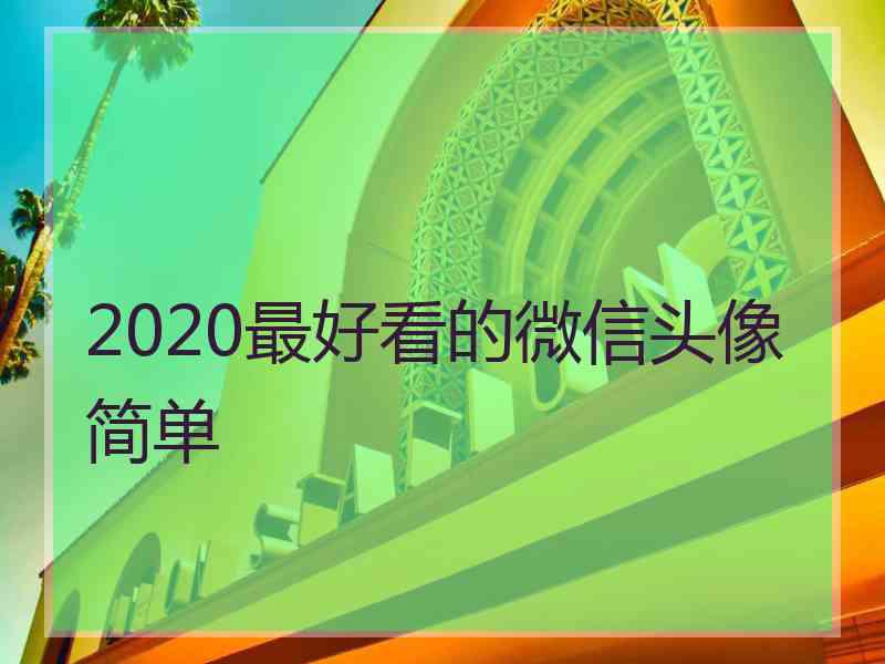 2020最好看的微信头像简单