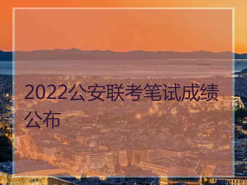 2022公安联考笔试成绩公布