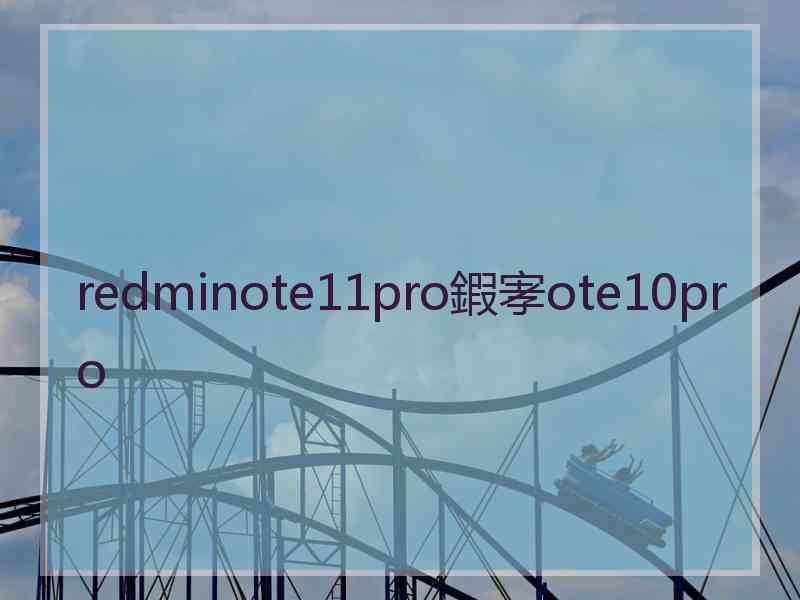 redminote11pro鍜宯ote10pro