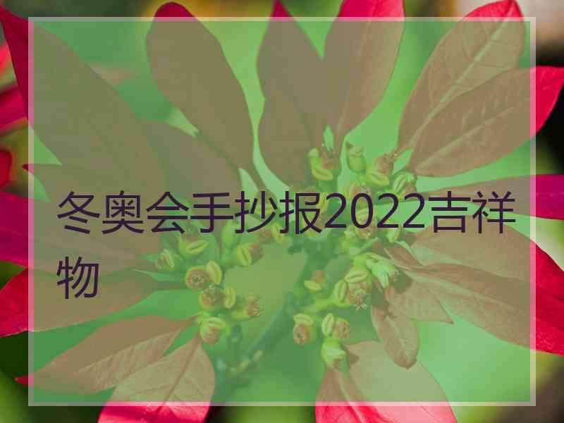 冬奥会手抄报2022吉祥物