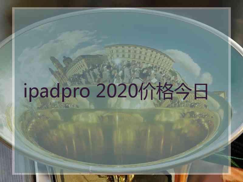 ipadpro 2020价格今日