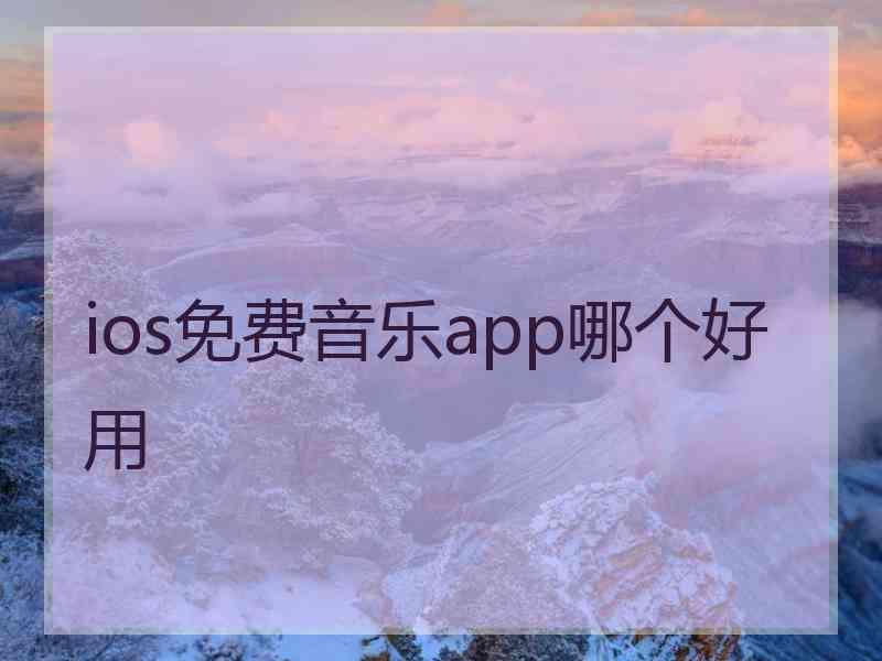 ios免费音乐app哪个好用