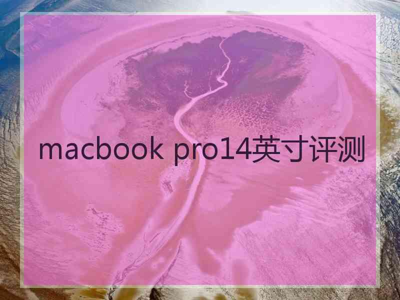 macbook pro14英寸评测