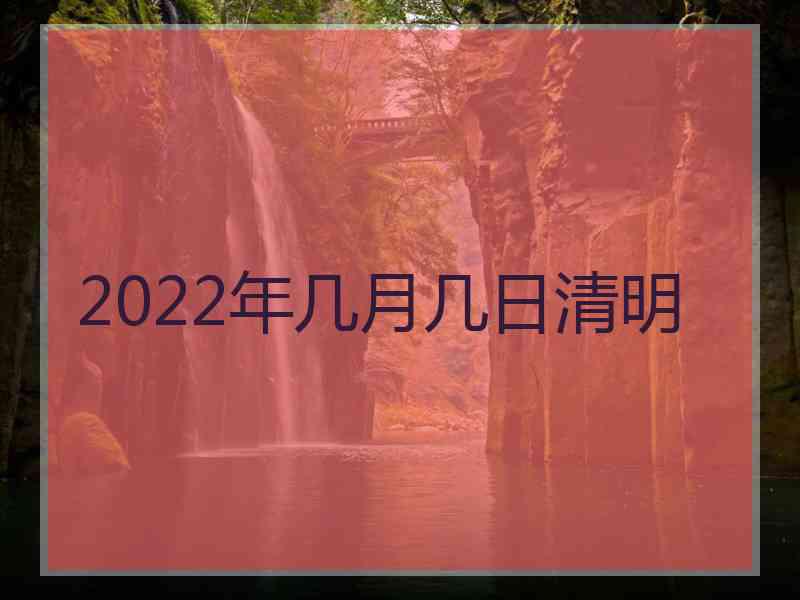 2022年几月几日清明