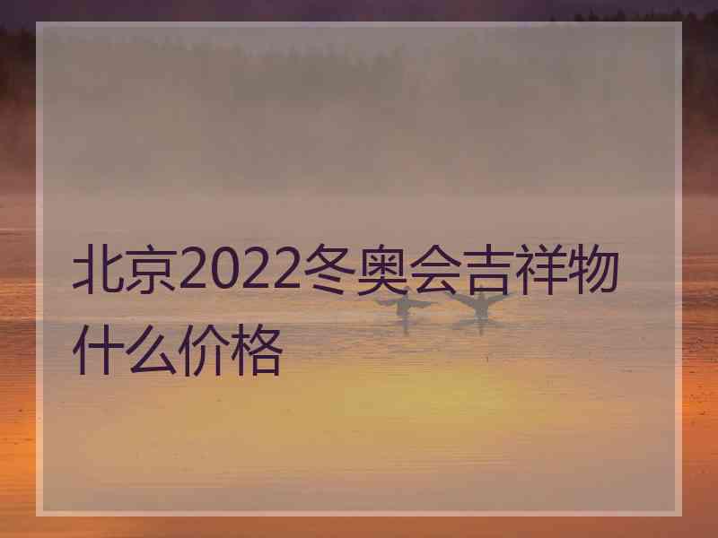 北京2022冬奥会吉祥物什么价格