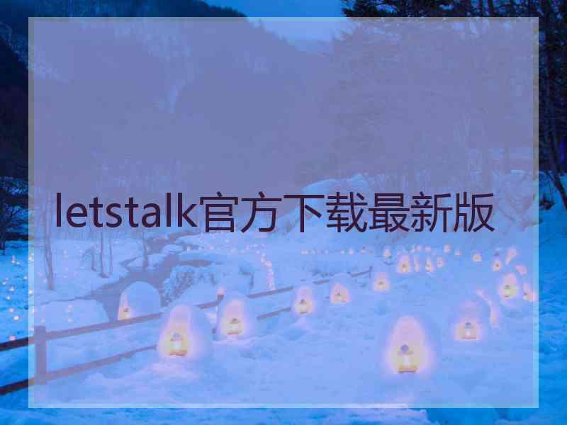 letstalk官方下载最新版