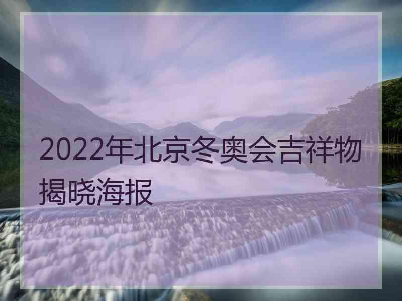 2022年北京冬奥会吉祥物揭晓海报