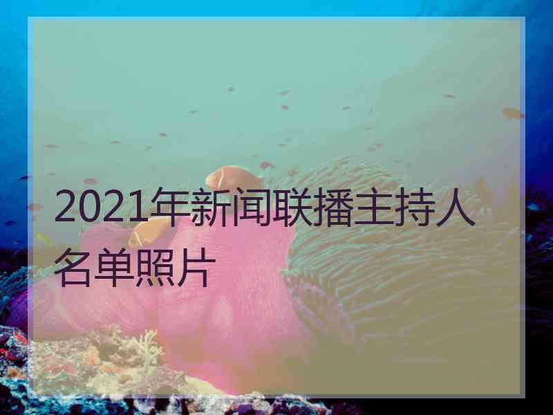 2021年新闻联播主持人名单照片