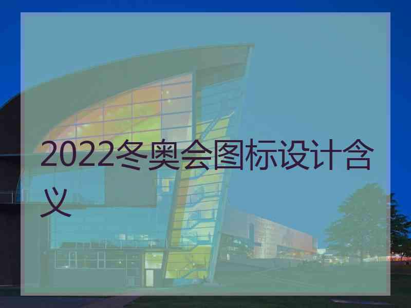 2022冬奥会图标设计含义