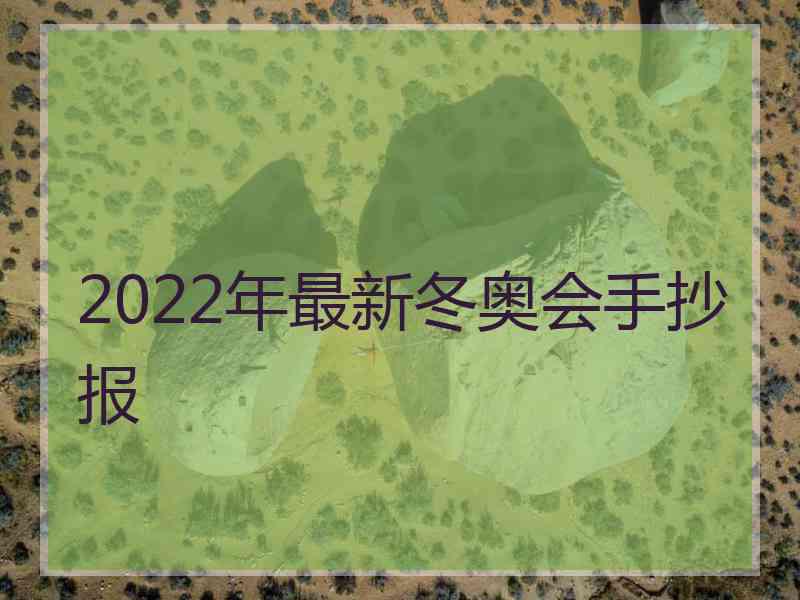 2022年最新冬奥会手抄报