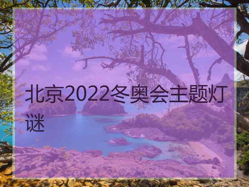 北京2022冬奥会主题灯谜