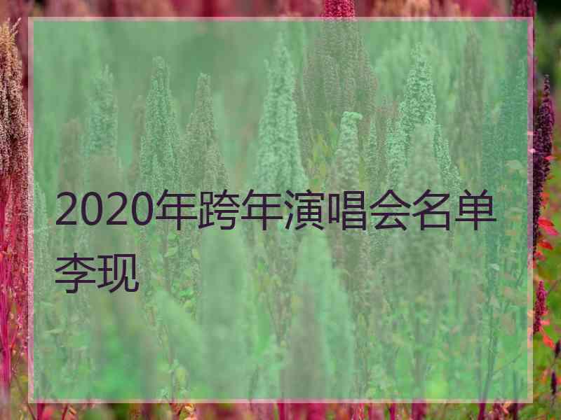 2020年跨年演唱会名单李现