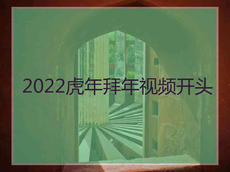 2022虎年拜年视频开头