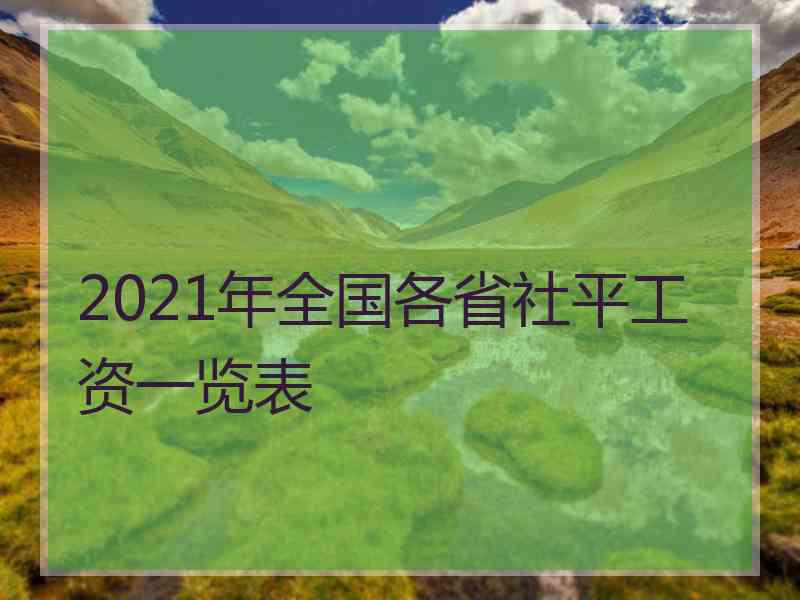 2021年全国各省社平工资一览表