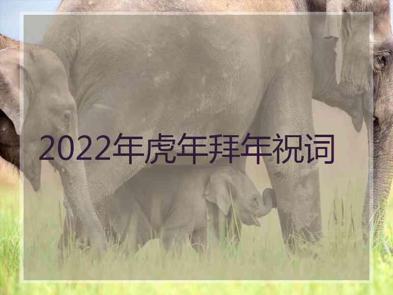 2022年虎年拜年祝词