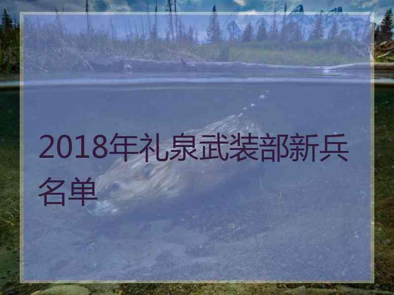 2018年礼泉武装部新兵名单