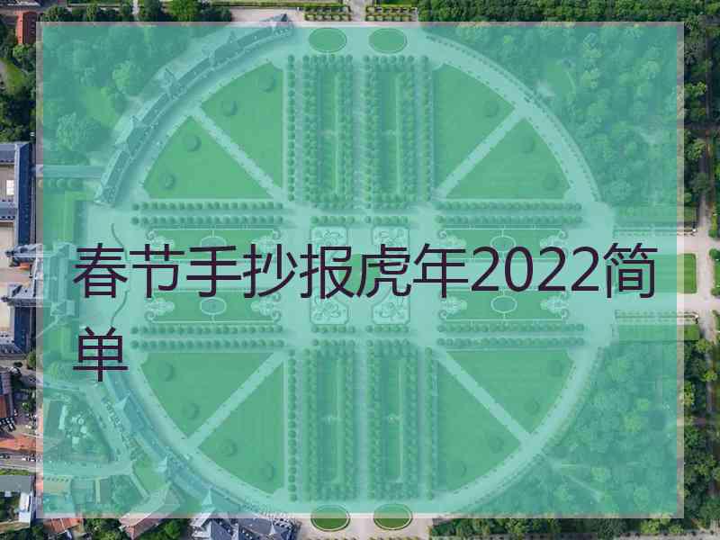 春节手抄报虎年2022简单