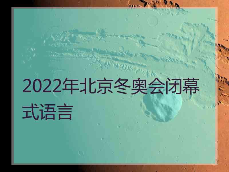 2022年北京冬奥会闭幕式语言