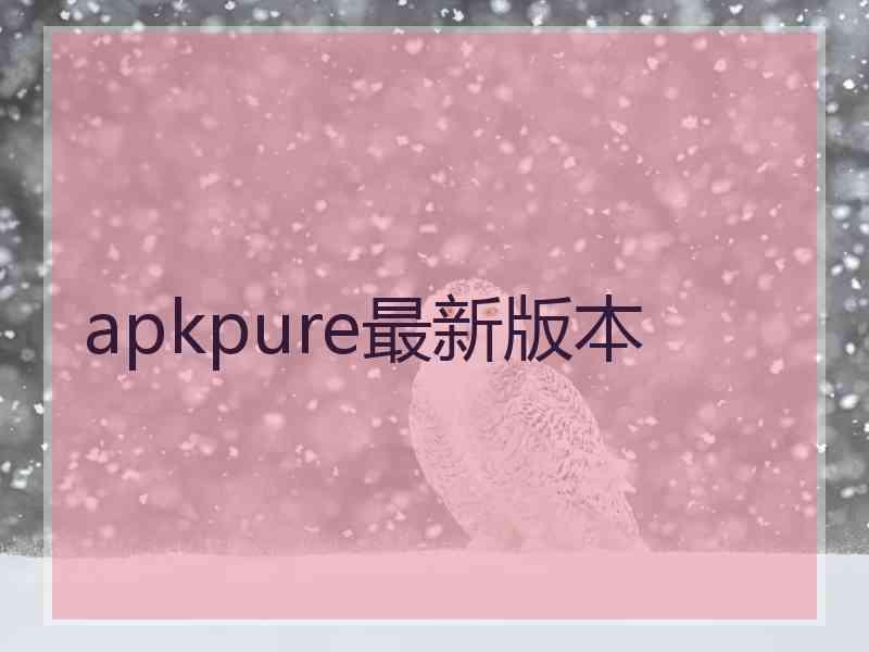 apkpure最新版本