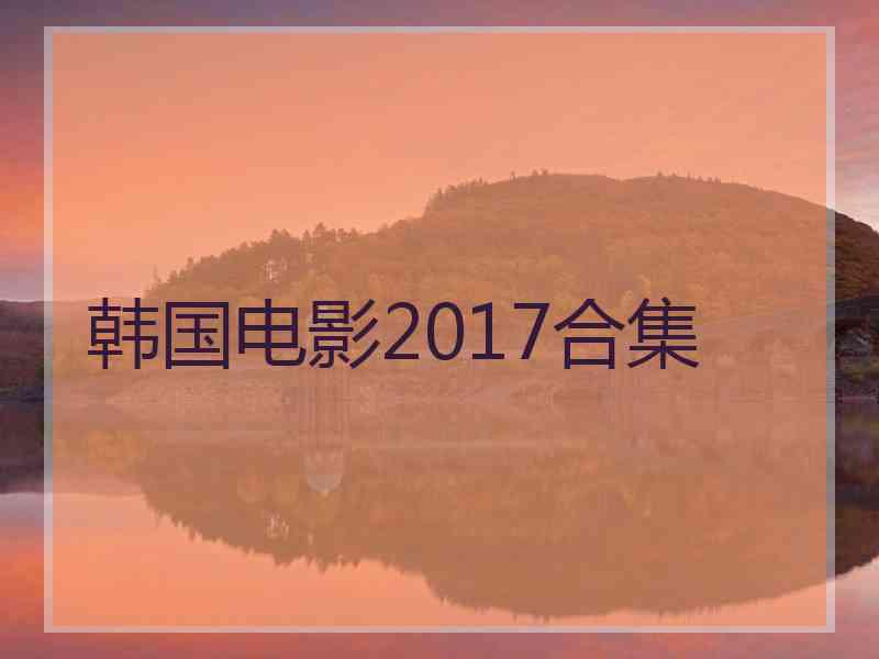 韩国电影2017合集