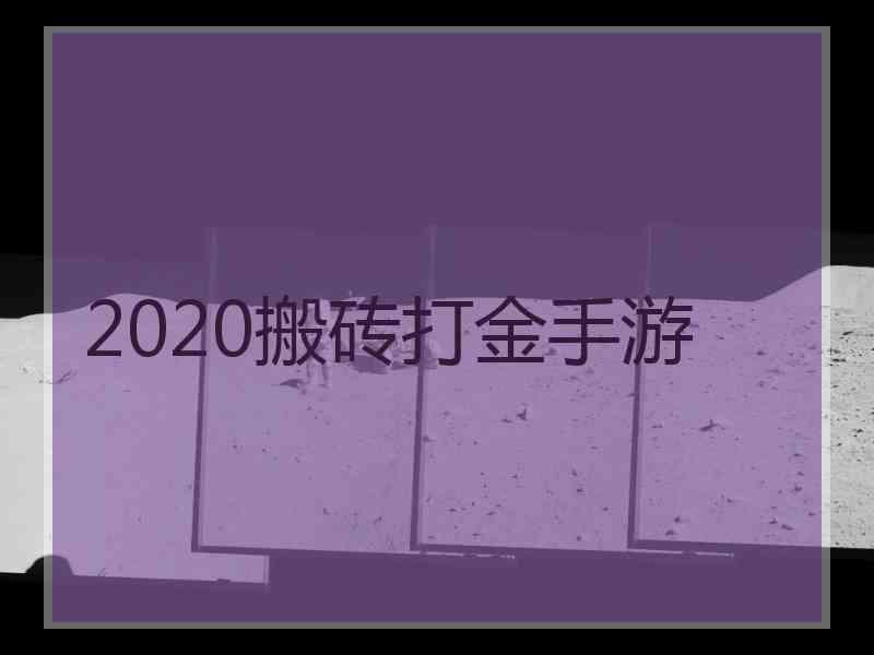 2020搬砖打金手游