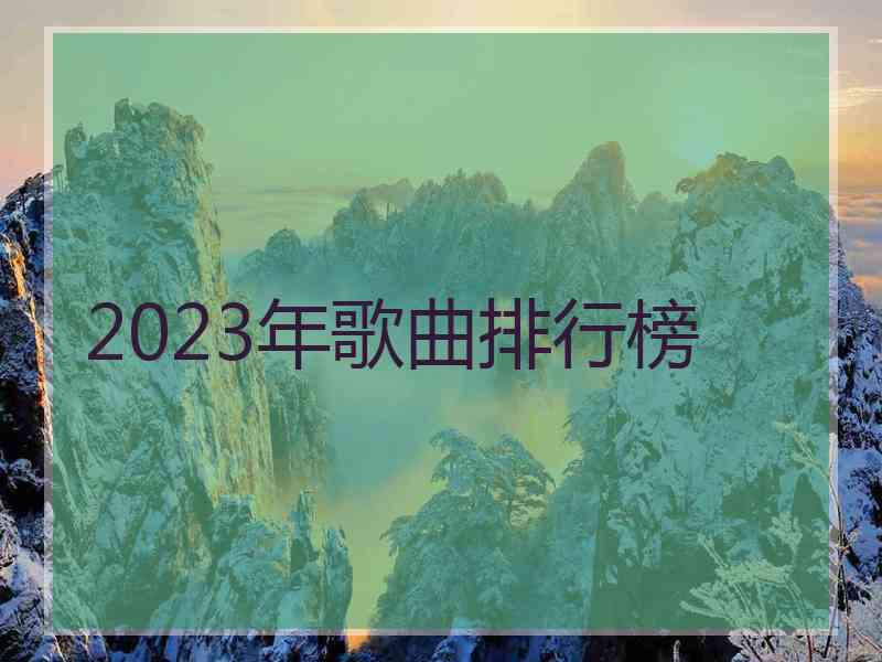 2023年歌曲排行榜