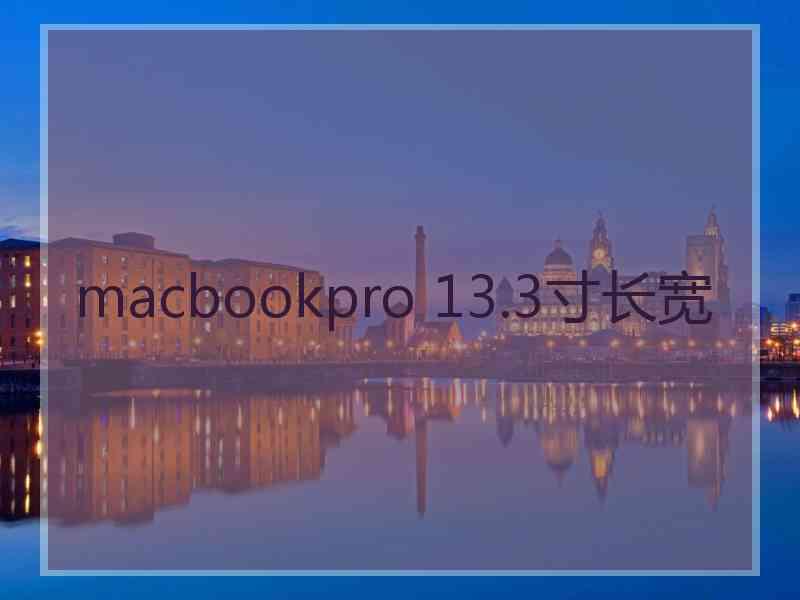 macbookpro 13.3寸长宽