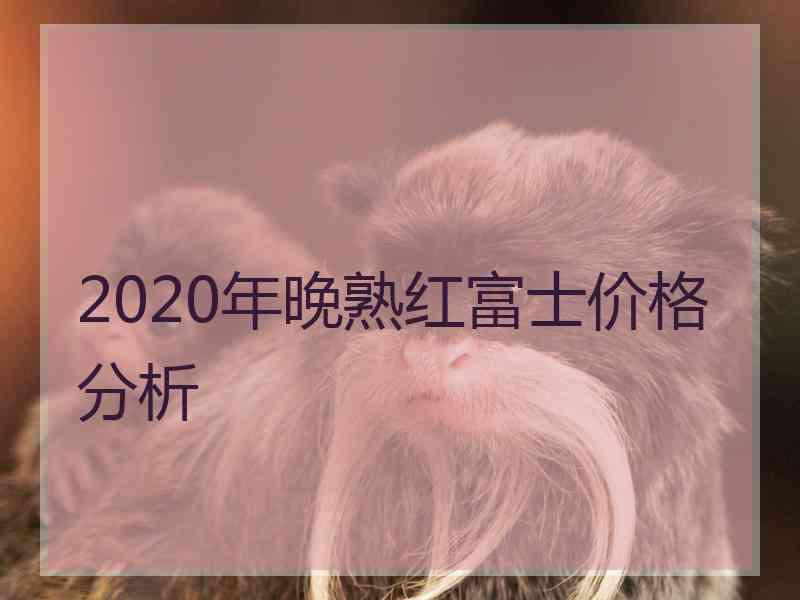 2020年晚熟红富士价格分析