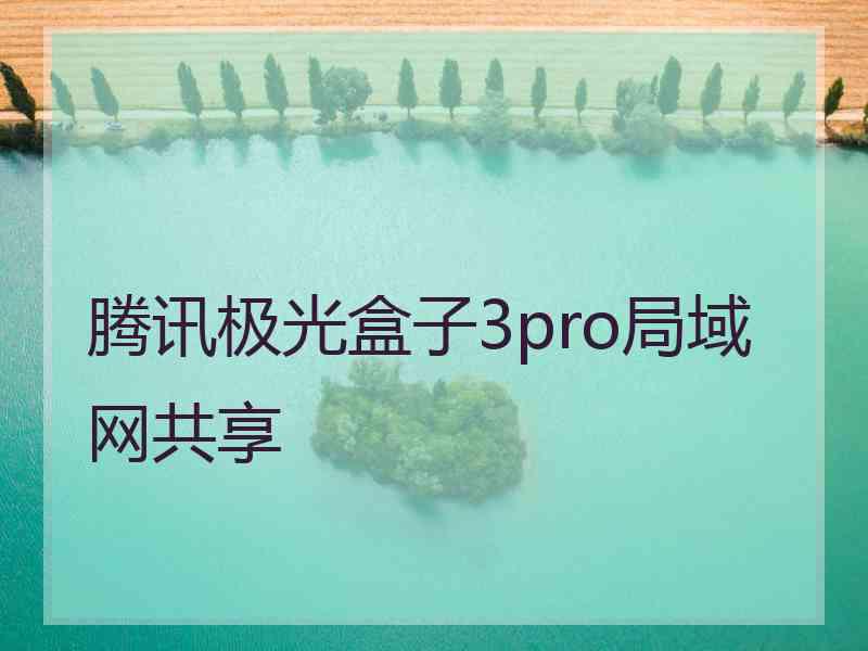 腾讯极光盒子3pro局域网共享