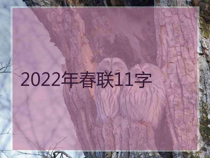 2022年春联11字