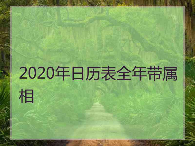 2020年日历表全年带属相