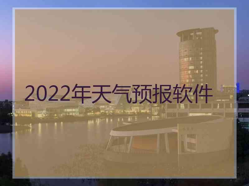 2022年天气预报软件