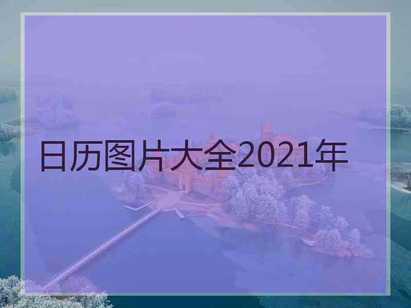 日历图片大全2021年