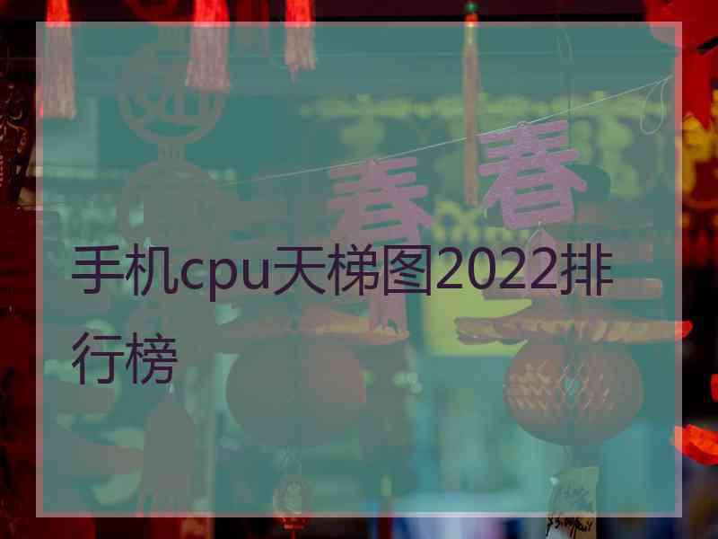 手机cpu天梯图2022排行榜