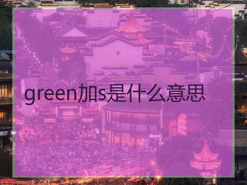 green加s是什么意思