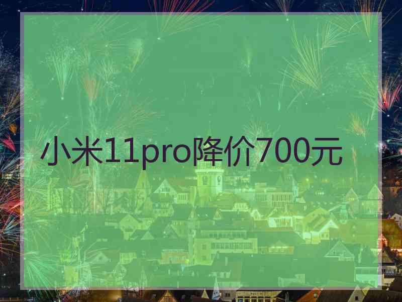 小米11pro降价700元