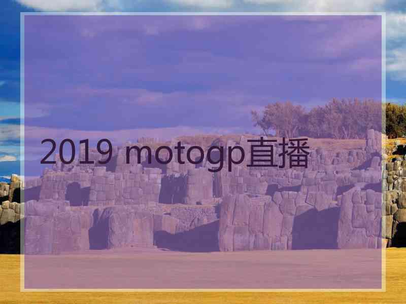 2019 motogp直播