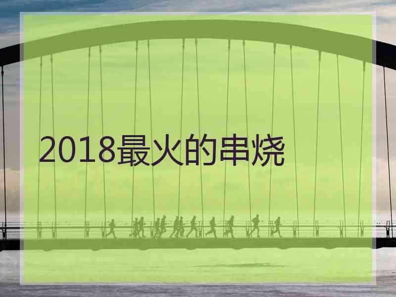 2018最火的串烧