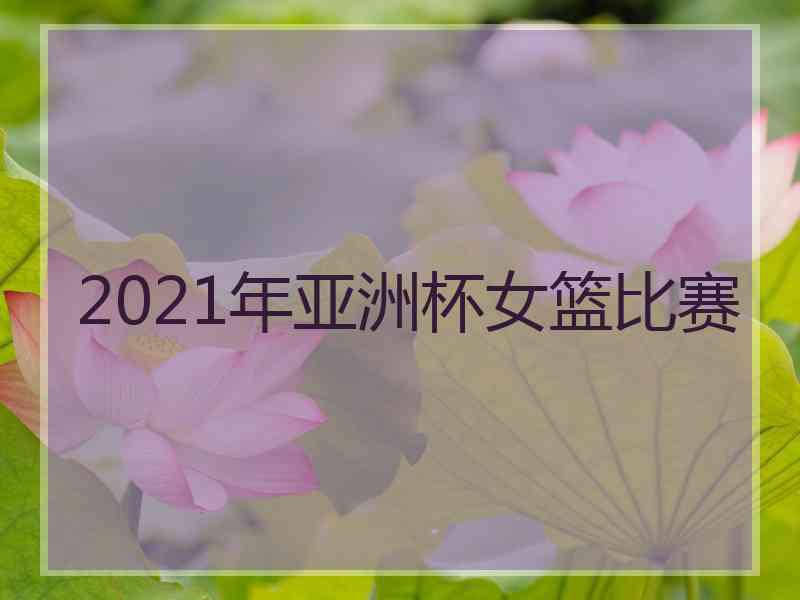 2021年亚洲杯女篮比赛